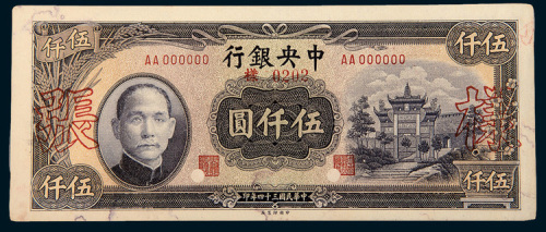 民国三十四年（1945年）中央银行伍仟圆单正、反样票各一枚