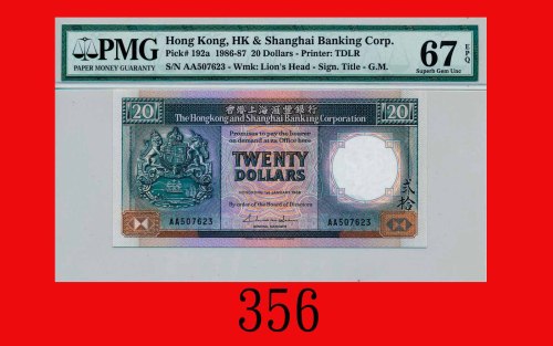 1987年香港上海汇丰银行弍拾圆，少见年份The Hong Kong & Shanghai Banking Corp., $20, 1/1/1987 (Ma H17), s/n AL816765. R