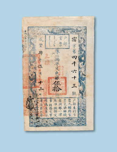 咸丰四年（1854年）户部官票（直隶）伍拾两纸币一枚