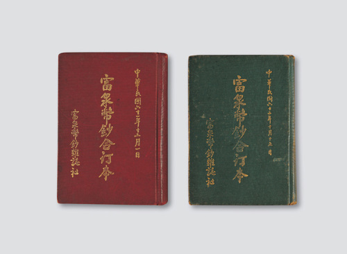 《富泉币钞》合订本二册（第二、三卷）