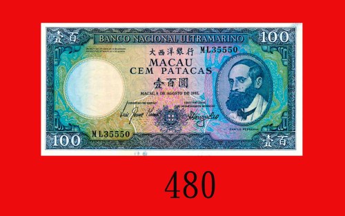 1981年大西洋银行一百圆。全新Banco Nacional Ultramarino, 100 Patacas, 1981, s/n ML35550. Choice UNC