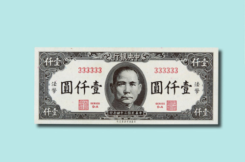 民国三十四年（1945年）中央银行法币壹仟圆