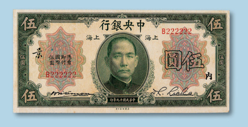 民国十九年（1930年）中央银行上海伍圆一枚