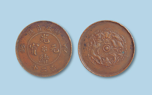 浙江省造光绪元宝当二十铜币一枚