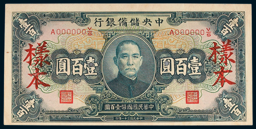 中央储备银行壹百圆样票