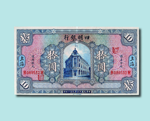 民国十四年（1925年）四明银行拾圆