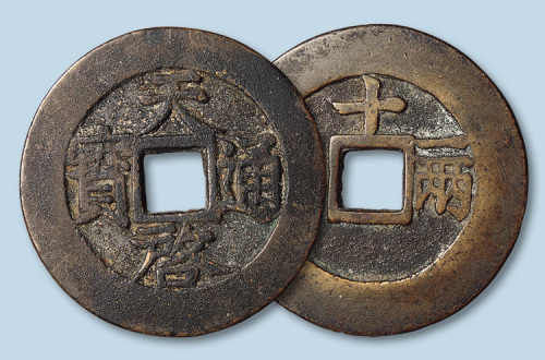 明代天启通宝背十一两大字版