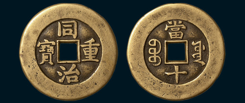 清代同治重宝宝源局当十母钱（直径33.5mm）