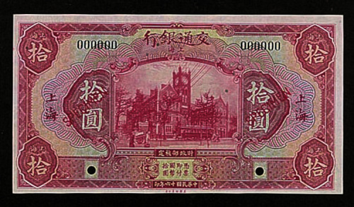 民国十六年（1927年）交通银行上海壹圆、伍圆、拾圆样票