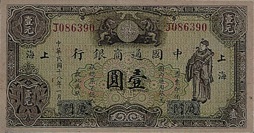民国十八年（1929年）中国通商银行绿色壹元