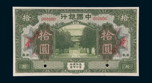 民国七年（1918年）中国银行安徽拾圆样票