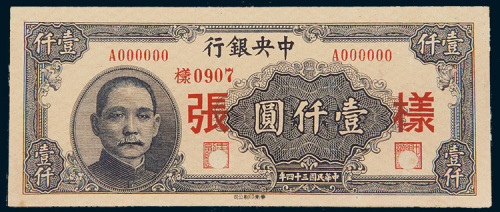 民国三十四年（1945年）中央银行壹仟圆单正、反样票各一枚
