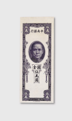 民国三十七年（1948年）中央银行关金伍万圆单面试色样票
