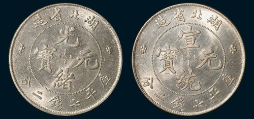 湖北省造光绪元宝、宣统元宝七钱二分各一枚