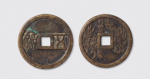 五铢背封神公大型花钱（直径50mm）