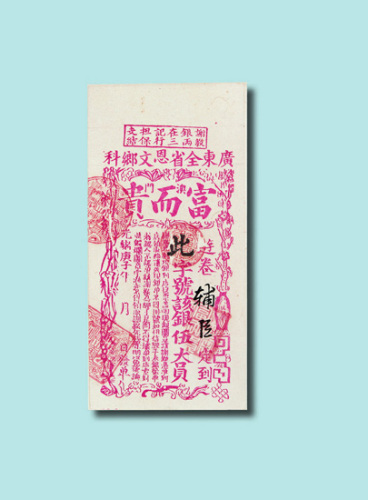 光绪庚子年（1900年）银票