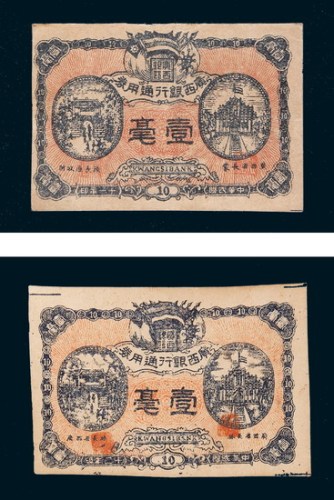 民国十一年（1922年）广西银行通用券壹毫二枚