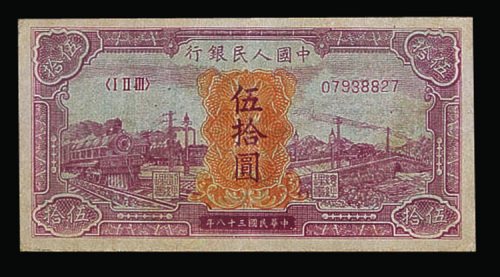 1949年中国人民银行第一版人民币伍拾圆“红火车”一枚