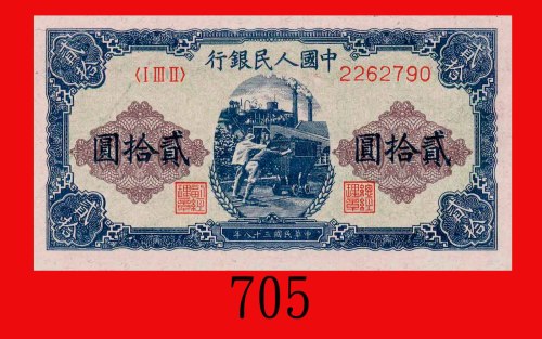 民国三十八年中国人民银行贰拾圆，推车。未使用