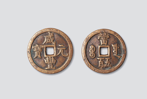 清代咸丰元宝宝源局当五百