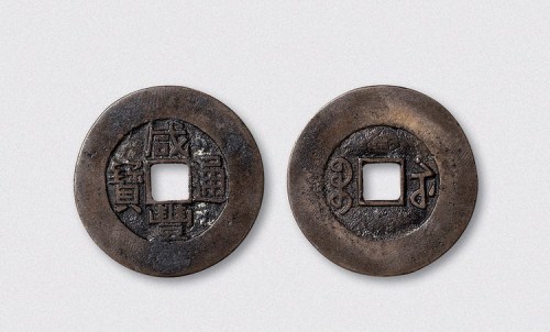 清代咸丰通宝宝苏局阔缘（直径29.5mm）