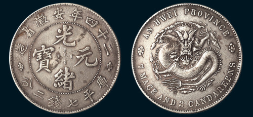 光绪二十四年（1898年）安徽省造光绪元宝七钱二分