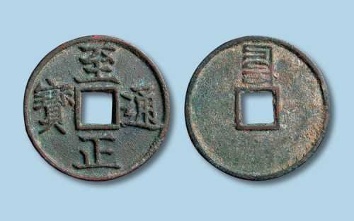 元代至正通宝背蒙文辰折三