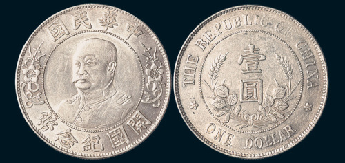 1912年黎元洪像（免冠）中华民国开国纪念壹圆