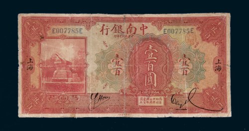 民国十年（1921年）中南银行上海壹百圆
