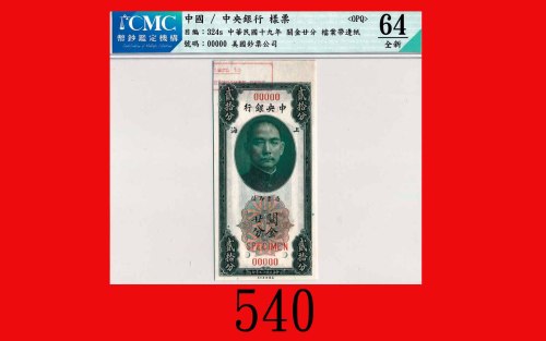 民国十九年中央银行关金廿分样票，上海，带档案边纸The Central Bank of China, Shanghai, Customs Gold Units 20 Cents Specimen, 1