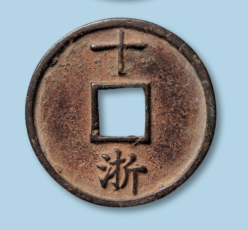 明代大中通宝折十型一枚