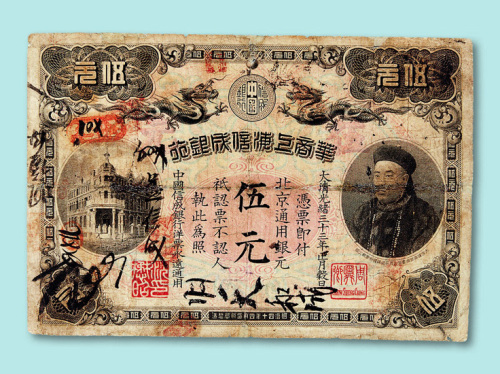 光绪三十三年华商上海信成银行北京伍元票一枚
