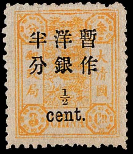 慈禧寿辰加盖小字改值邮票半分/3分