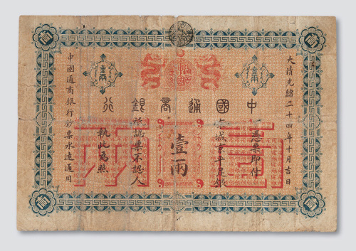 光绪二十四年（1878年）中国通商银行壹两