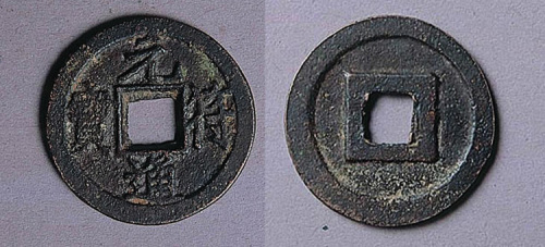 元符通宝小平母钱
