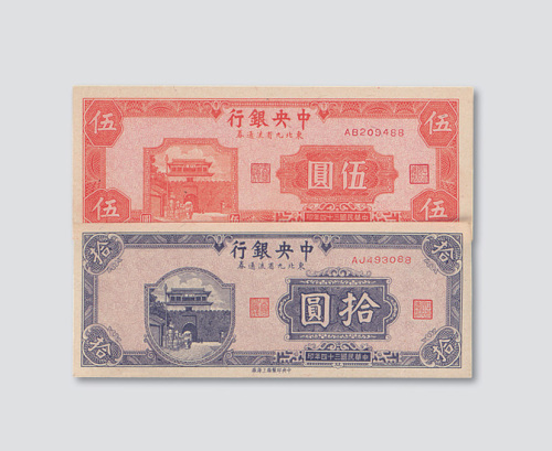 民国三十四年（1945年）中央银行东北九省流通券伍圆、拾圆各一枚