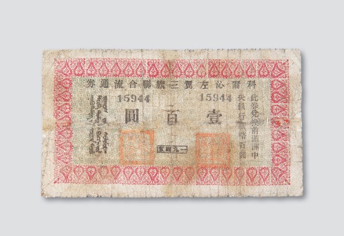 1945年科尔沁左翼三旗联合流通券壹百圆