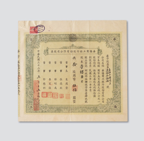 民国三十二年（1943年）华侨商工银行股份有限公司股票拾股计国币伍佰圆
