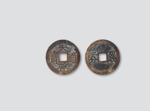 明代天启通宝背一钱二分