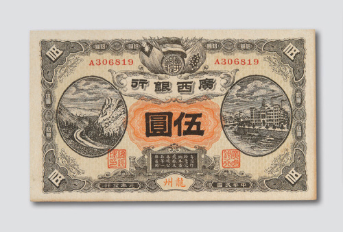 民国元年（1912年）广西银行龙州伍圆