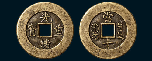 清代光绪重宝宝泉局当十母钱（直径32mm）
