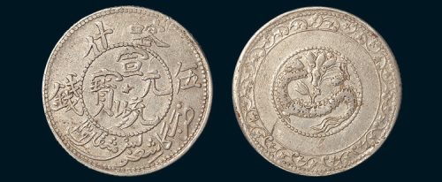 1909年新疆喀什宣统元宝伍钱