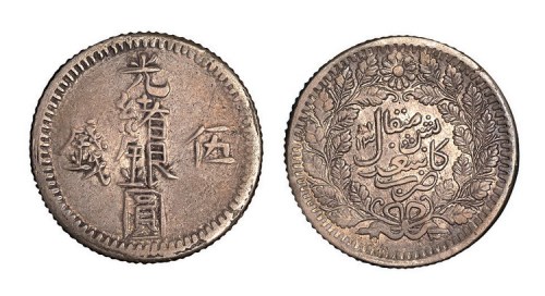 新疆光绪银圆伍钱
