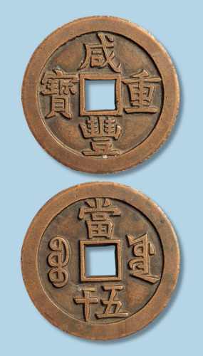 清代咸丰重宝宝源局当五十母钱