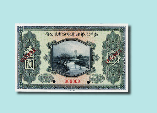 民国十五年（1926年）南洋兄弟烟草股份有限公司壹圆赠券样票