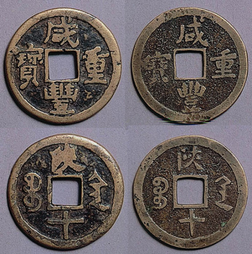 咸丰重宝陕十钱二枚一对