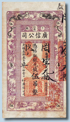 光绪三十三年（1907年）江省卜魁广信公司伍吊