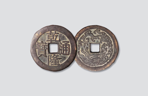 清代乾隆通宝背龙凤折十型