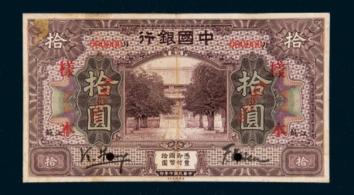 民国七年（1918年）中国银行江苏拾圆单正面样票
