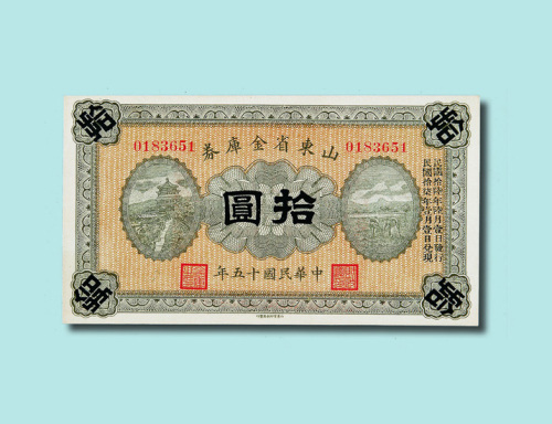 民国十五年（1926年）山东省金库券伍圆、拾圆各一枚